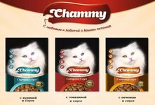 Корм для кошек Chammy является довольно востребованным, многие покупатели сделали свой выбор в пользу этой еды. Она является проверенной и безопасной для питомцев, поскольку соответствует мировым стандартам качества
