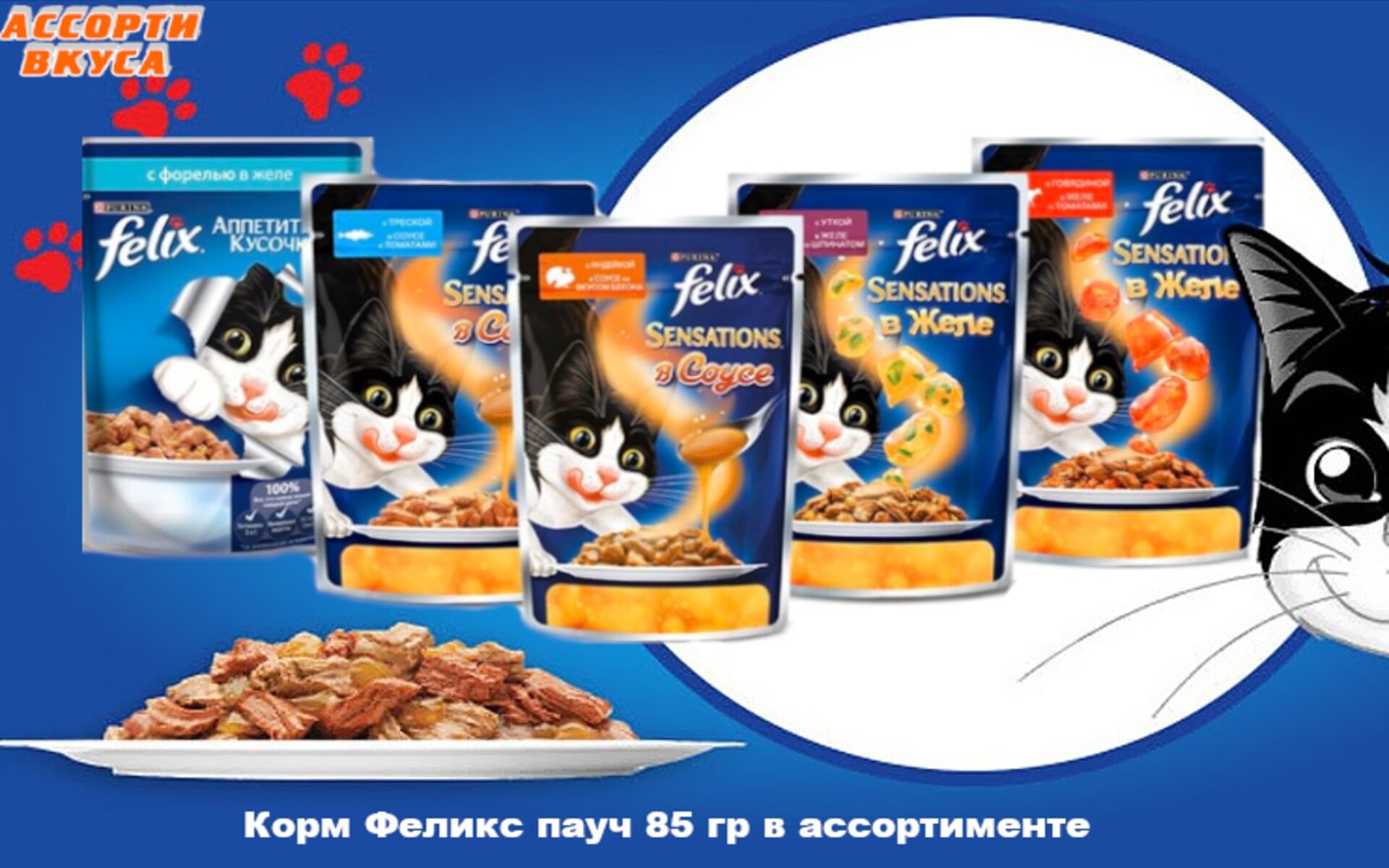 Корм для кошек Феликс имеет разнообразные вкусы, чтобы удовлетворить вкусовые предпочтения каждого питомца.