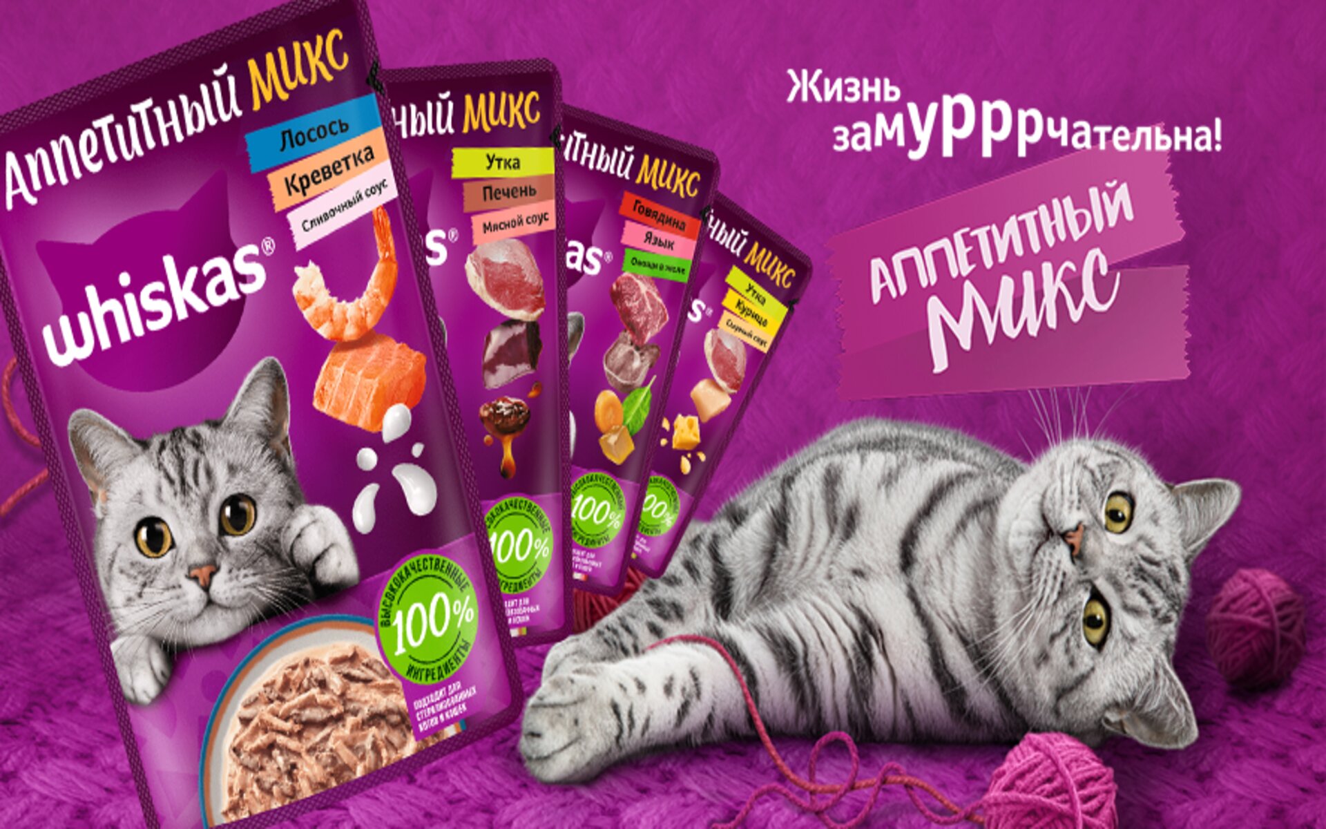 Вискас Аппетитный микс порадует вашу кошку разнообразием вкусов и текстур, обеспечивая ей удовольствие от каждого приема пищи и она будет всегда сытой, здоровой и активной
